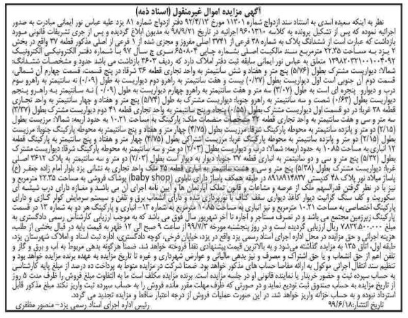مزایده،مزایده ششدانگ پلاک به شماره 38 فرعی از 3741 اصلی