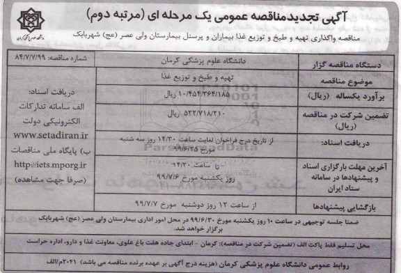 آگهی مناقصه عمومی , مناقصه واگذاری تهیه و طبخ و توزیع غذا - مرتبه دوم