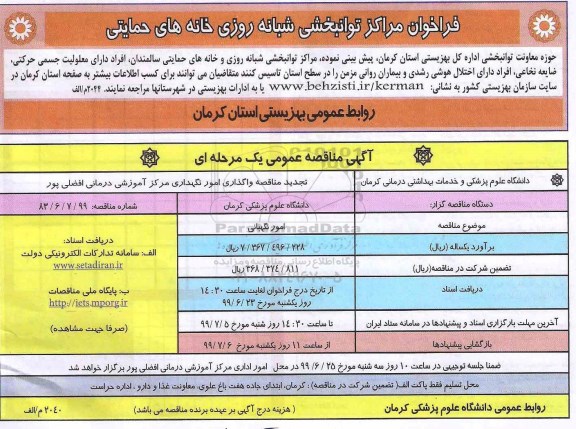 فراخوان مرکز توانبخشی شبانه روزی