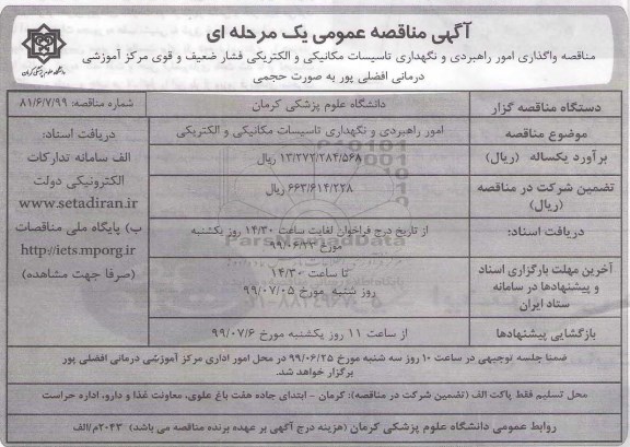 آگهی مناقصه عمومی , مناقصه امور راهبردی و نگهدار تاسیسات مکانیکی و الکتریکی