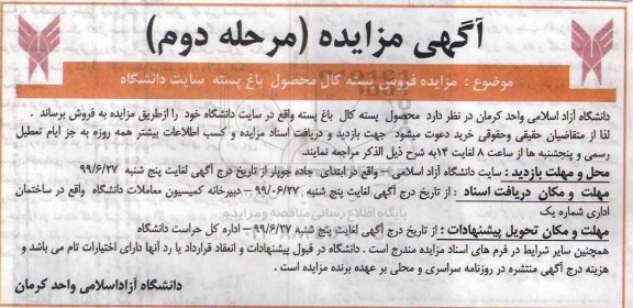 مزایده , مزایده محصول پسته کال باغ پسته مرحله دوم