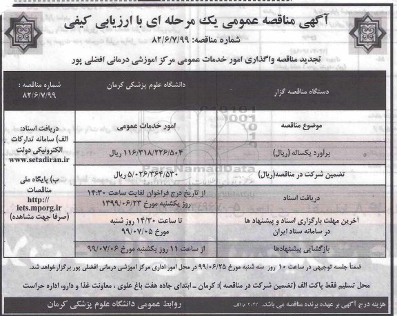 آگهی مناقصه عمومی , مناقصه واگذاری امور خدمات عمومی تجدید