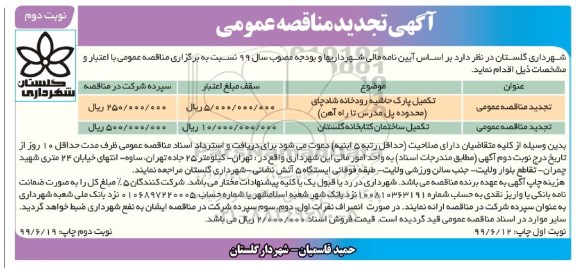تجدید مناقصه عمومی , تجدید مناقصه تکمیل پارک حاشیه رودخانه نوبت دوم 