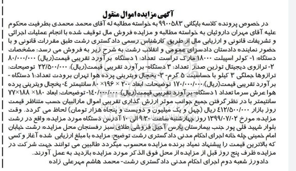 مزایده، مزایده کولر اسپیلت  و ...