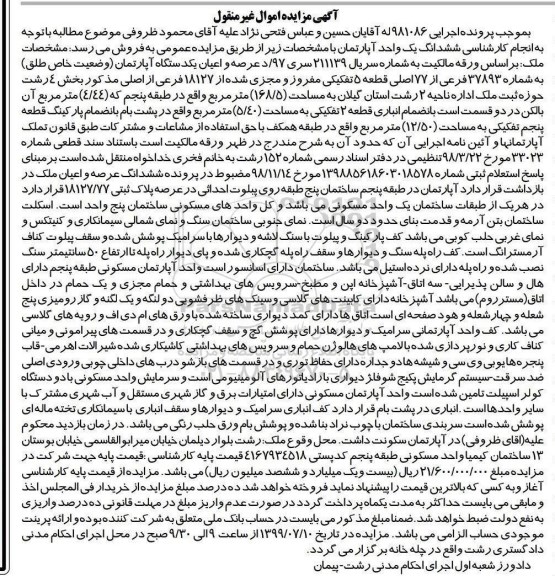 مزایده،مزایده ششدانگ یک واحد آپارتمان 168.5 مترمربع