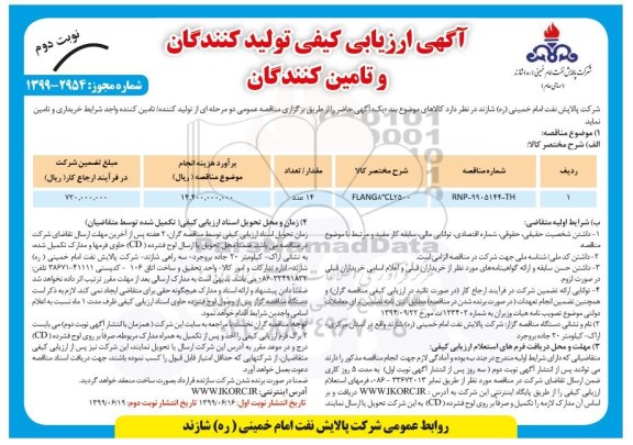 آگهی ارزیابی کیفی , ارزیابی کیفی FLANG 8