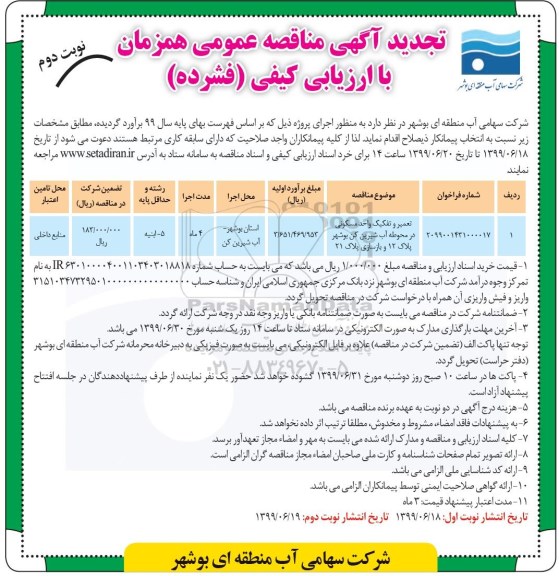 تجدید مناقصه ، تجدید مناقصه تعمیر و تفکیک واحد مسکونی در محوطه آب شیرین کن - نوبت دوم 