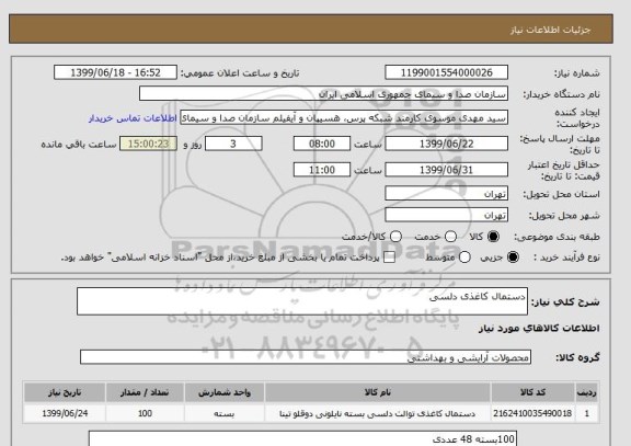 استعلام دستمال کاغذی دلسی