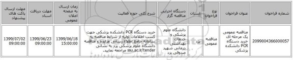 مناقصه عمومی یک مرحله ای خرید دستگاه PCR دانشکده پزشکی