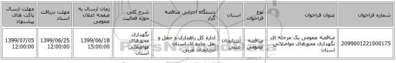 مناقصه عمومی یک مرحله ای نگهداری محورهای مواصلاتی استان