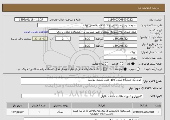 استعلام خرید یک دستگاه کیس کامل طبق لیست پیوست