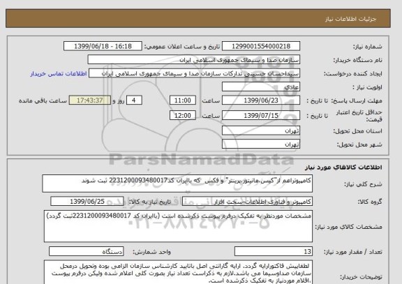 استعلام کامپیوتراعم از"کیس،مانیتور،پرینتر" و فکس  که باایران کد2231200093480017 ثبت شوند
