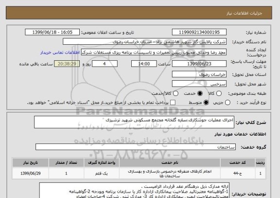 استعلام اجرای عملیات جوشکاری سازه گلخانه مجتمع مسکونی شهید ترشیزی