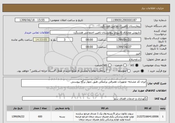 استعلام ایران کد مشابه- تجهیزات مصرفی پزشکی طبق چهار برگه پیوستی