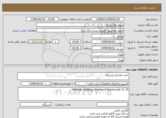 استعلام خرید روتر تی پی لینک