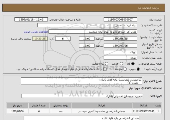 استعلام صندلی کنفرانسی پایه فلزی ثابت
تعداد (6)
هزینه حمل به عهده تامین کننده می باشد