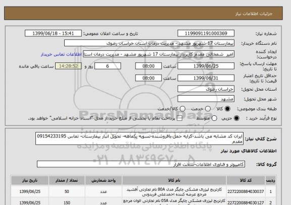 استعلام ایران کد مشابه می باشد-کرایه حمل بافروشنده-تسویه یکماهه- تحویل انبار بیمارستان- تماس 09154233195  مقدم