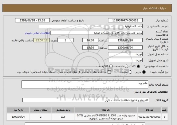 استعلام مادر برد 