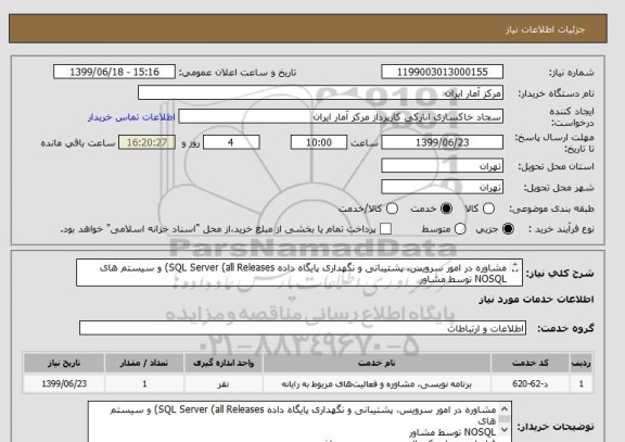 استعلام مشاوره در امور سرویس، پشتیبانی و نگهداری پایگاه داده SQL Server (all Releases) و سیستم های
NOSQL توسط مشاور
قرارداد به پیوست می باشد.