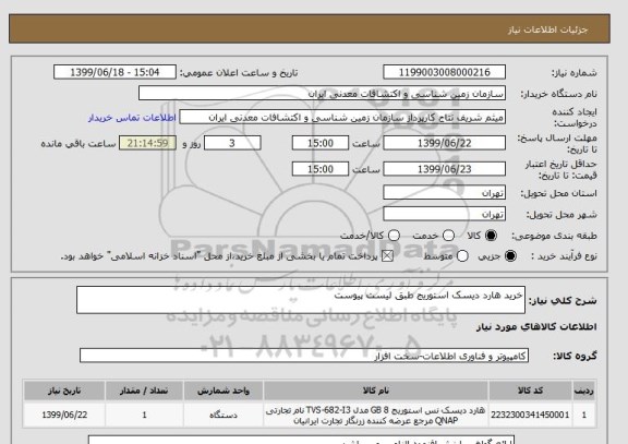 استعلام خرید هارد دیسک استوریج طبق لیست پیوست