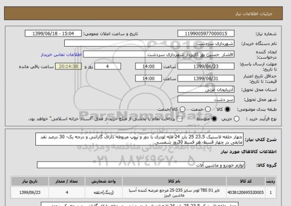 استعلام چهار حلقه لاستیک 23.5 25 بارز 24 لایه لودری با دور و تیوپ مربوطه دارای گارانتی و درجه یک- 30 درصد نقد مابقی در چهار قسط- هر فسط 30روز شمسی