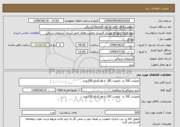 استعلام ایمپلنت SIC  و   ابتمنت SIC  از هر کدام 150عدد
