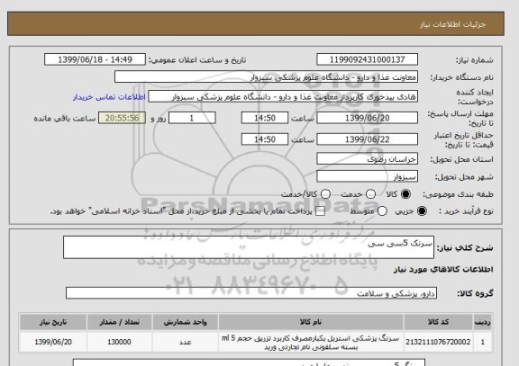 استعلام سرنک 5سی سی