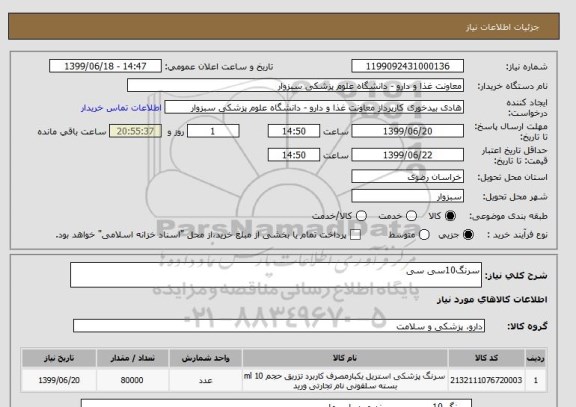 استعلام سرنگ10سی سی