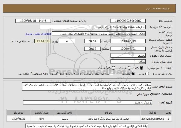 استعلام پیراهن فرم اداری با دوخت آرم شرکت-شلورا فرم - کفش اداری- جلیقه شبرنگ- کلاه ایمنی- لباس کار یک تکه- لباس کار یکبار مصرف- کلاه نقابدار پارچه ای
