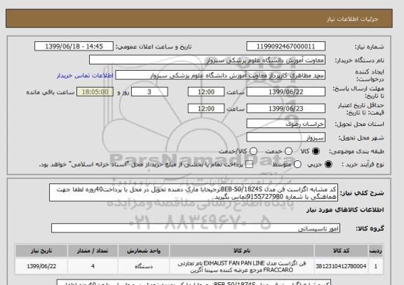 استعلام کد مشابه اگزاست فن مدل BEB-50/18Z4Sترجیحابا مارک دمنده تحویل در محل با پرداخت40روزه لطفا جهت هماهنگی با شماره 9155727980تماس بگیرید 