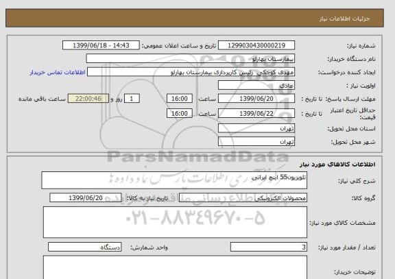 استعلام تلویزیون55 اینچ ایرانی
