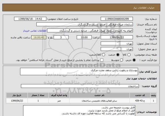 استعلام بهسازی و رطوبت زدایی سقف مخزن مرکزی