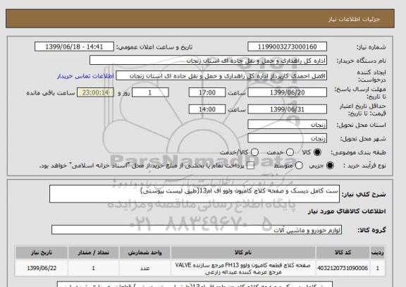 استعلام ست کامل دیسک و صفحه کلاچ کامیون ولوو اف ام13(طبق لیست پیوستی)