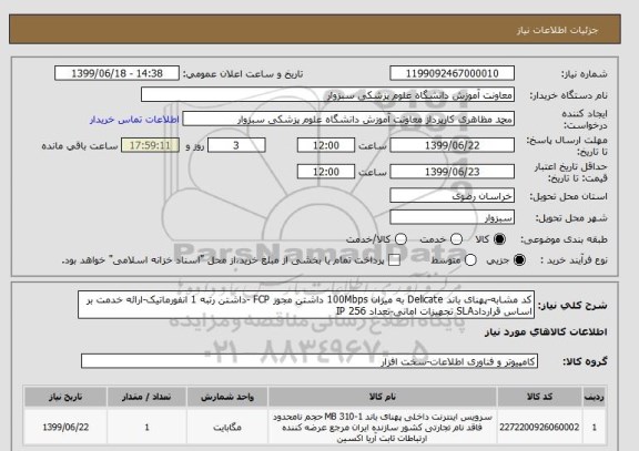 استعلام کد مشابه-پهنای باند Delicate به میزان 100Mbps داشتن مجوز FCP -داشتن رتبه 1 انفورماتیک-ارائه خدمت بر اساس قراردادSLA تجهیزات امانی-تعداد 256 IP 