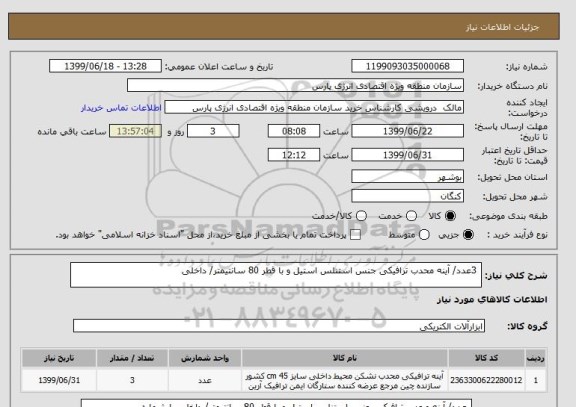 استعلام  3عدد/ آینه محدب ترافیکی جنس استنلس استیل و با قطر 80 سانتیمتر/ داخلی