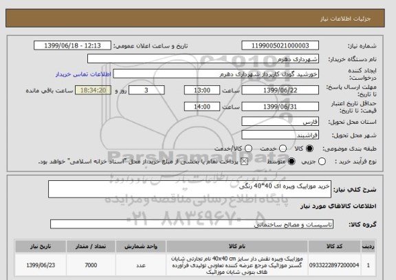 استعلام خرید موزاییک ویبره ای 40*40 رنگی