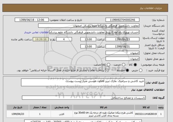 استعلام خرید کاشی و سرامیک ،مارک تبریز فالکون طوسی متراژ لیست پیوست