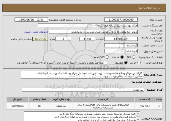 استعلام گازکشی مراکز وخانه های بهداشت روستایی تحت پوشش مرکز بهداشت شهرستان کرمانشاه
مطابق شرایط استعلام ولیست پیوست