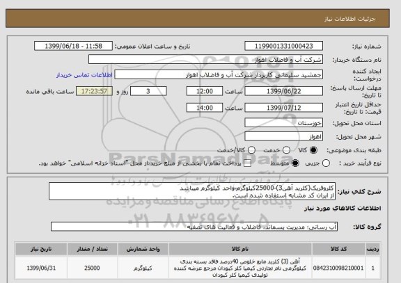 استعلام کلروفریک(کلرید آهن3)-25000کیلوگرم-واحد کیلوگرم میباشد
از ایران کد مشابه استفاده شده است.