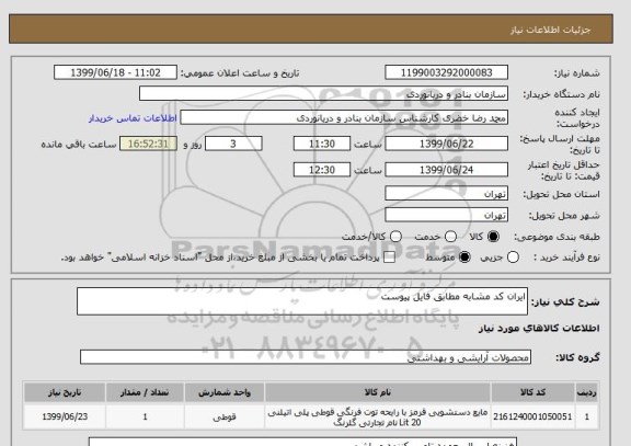 استعلام ایران کد مشابه مطابق فایل پیوست