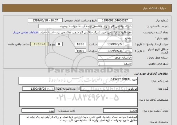 استعلام خرید GASKET SPIRAL
