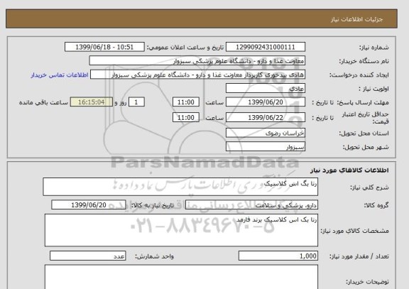 استعلام رنا بگ اس کلاسیک