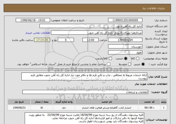 استعلام ارائه خدمات مربوط به صحافی ، چاپ و تکثیر فرم ها و دفاتر مورد نیاز اداره کل راه آهن جنوب مطابق فرم پیوست 