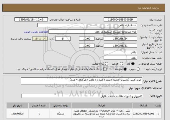 استعلام خرید کیس کامپیوتر+مانیتور+پرینتر+کیبورد و ماوس(هرکدام 4 عدد)