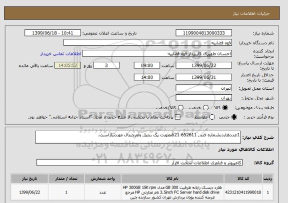 استعلام 1عددهاردبشماره فنی 652611-b21بصورت پک ریتیل واورجینال موردنیازاست.