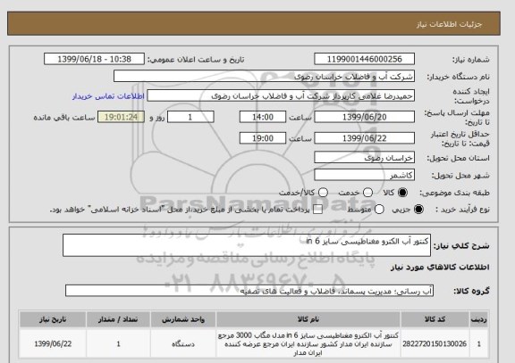 استعلام کنتور آب الکترو مغناطیسی سایز 6 in
