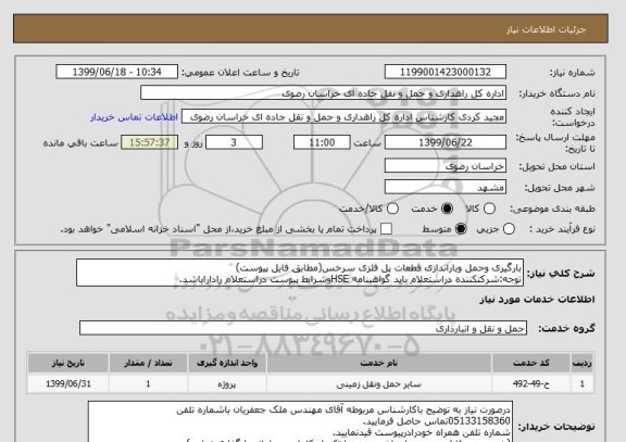 استعلام بارگیری وحمل وباراندازی قطعات پل فلزی سرخس(مطابق فایل پیوست)
توجه:شرکتکننده دراستعلام باید گواهینامه HSEوشرایط پیوست دراستعلام راداراباشد.