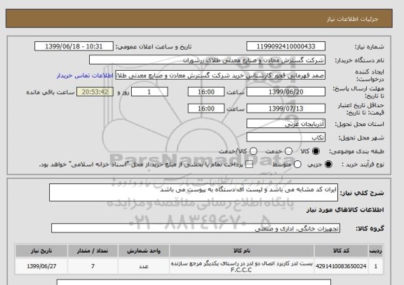 استعلام ایران کد مشابه می باشد و لیست ای دستگاه به پیوست می باشد 