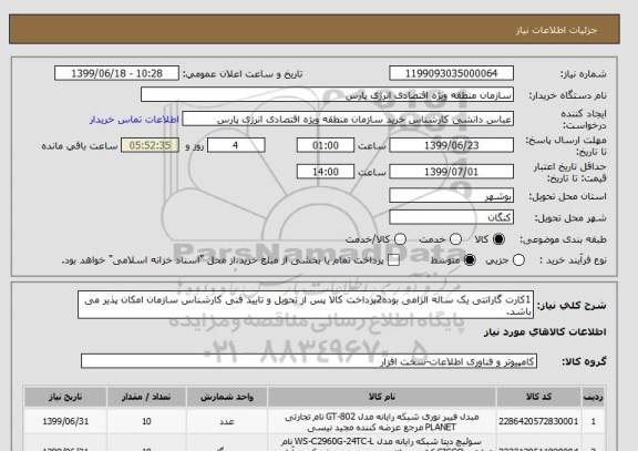 استعلام 1کارت گارانتی یک ساله الزامی بوده2پرداخت کالا پس از تحویل و تایید فنی کارشناس سازمان امکان پذیر می باشد. 