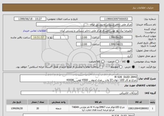 استعلام M 528 DLED 2840
چراغ تو کار LED –توان 37 وات _ مدل لدیوم _ 4500 لومن _4000K
